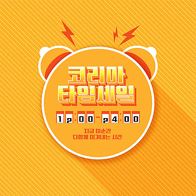 배너 시계 백그라운드 일러스트 이벤트 타이포그라피 사람없음 쇼핑 노란색 세일 자명종 시간 타이머 타임세일 코리아세일페스타 대한민국축제 프로모션 국내일러스트 AI파일 문자 컬러 축제 알람 파일형식 벡터
