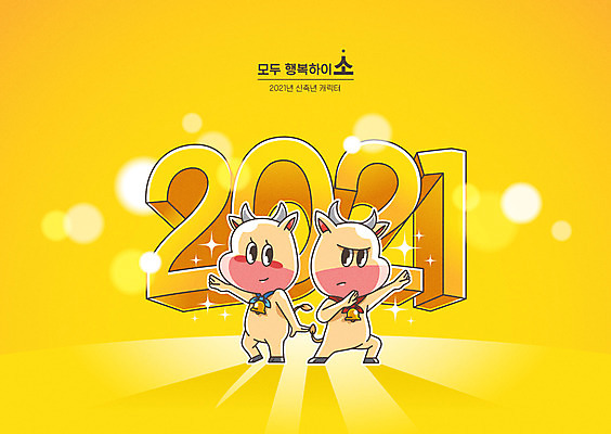 행복 두마리 일러스트 새해 사람없음 노란색 소 황금 소캐릭터 2021년 신축년 흰소 국내일러스트 AI파일 감정 컬러 동물캐릭터 2 포유류 연도 파일형식 벡터
