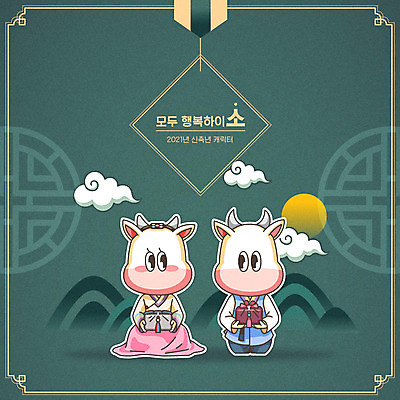 전통 명절 행복 두마리 일러스트 새해 사람없음 초록색 소 한복 소캐릭터 2021년 신축년 흰소 국내일러스트 AI파일 한국전통 기념일 감정 컬러 동물캐릭터 2 포유류 전통의상 연도 파일형식 벡터