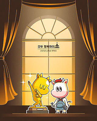 한마리 행복 일러스트 새해 사람없음 동상 갈색 금색 소 예술가 소캐릭터 2021년 신축년 흰소 국내일러스트 AI파일 1 감정 컬러 동물캐릭터 포유류 조형물 연도 기념물 파일형식 벡터