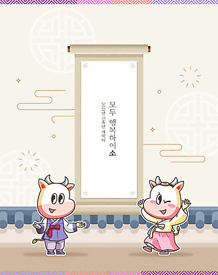전통 명절 행복 두마리 일러스트 새해 사람없음 소 한복 두루마리 소캐릭터 아이보리 2021년 신축년 흰소 국내일러스트 AI파일 한국전통 기념일 감정 컬러 동물캐릭터 2 포유류 전통의상 연도 파일형식 벡터