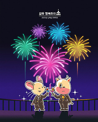행복 두마리 일러스트 새해 폭죽 불꽃놀이 사람없음 소 쥐 건배 쥐캐릭터 소캐릭터 2021년 경자년 신축년 흰소 국내일러스트 AI파일 감정 동물캐릭터 2 포유류 놀이 설치류 연도 파일형식 벡터 2020년