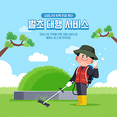 전신 명절 남자 일러스트 경고 한명 추석 사회이슈 알림 방역 벌초 성묘 남자한명만 코로나바이러스 사회적거리두기 생활방역 특별방역기간 벌초대행 생활방침 델타변이바이러스 대행 국내일러스트 AI파일 1 전통 기념일 캠페인 컨셉 사람 바이러스 남자만 파일형식 벡터