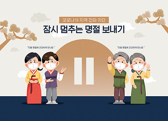 전신 여자 명절 노년 남자 일러스트 가족 경고 마스크 여러명 성인 추석 정지 한복 사회이슈 알림 방역 코로나바이러스 사회적거리두기 생활방역 특별방역기간 생활방침 델타변이바이러스 국내일러스트 AI파일 한국전통 전통 기념일 캠페인 다수 컨셉 관계 모션 사람 바이러스 전통의상 파일형식 벡터