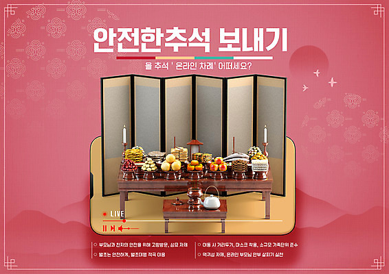 PSD 편집이미지 명절 가족 경고 안전 사람없음 빨간색 스마트폰 추석 한복 사회이슈 알림 제사상 방역 추석차례상 화상통화 코로나바이러스 사회적거리두기 비대면서비스 특별방역기간 생활방침 온택트 랜선라이프 델타변이바이러스 이미지편집 한국전통 전통 라이프스타일 기념일 캠페인 컬러 컨셉 관계 핸드폰 스마트기기 바이러스 전통의상 제사 서비스 통화 파일형식 언택트