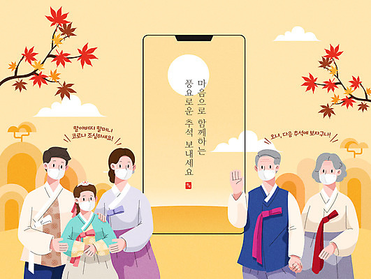 여자 명절 할아버지 노년 남자 할머니 어린이 단풍 일러스트 가족 모바일 마스크 상반신 성인 스마트폰 부모 노란색 추석 한복 사회이슈 고향 화상통화 코로나바이러스 사회적거리두기 특별방역기간 온택트 델타변이바이러스 국내일러스트 AI파일 한국전통 전통 기념일 캠페인 컬러 컨셉 잎 관계 사람 핸드폰 스마트기기 바이러스 전통의상 통화 방역 파일형식 벡터