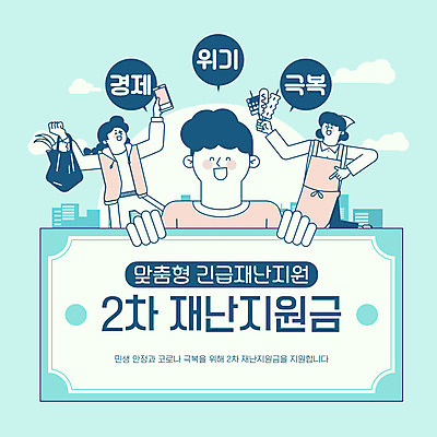 여자 남자 일러스트 상반신 건물 생활 세명 경제 스마트폰 도시 분식 사회이슈 고객 복지 자영업 극복 시민 경제불황 긴급재난지원 민트색 통신비 코로나바이러스 긴급재난지원금 델타변이바이러스 지원금 국내일러스트 AI파일 건축물 음식 컬러 컨셉 비즈니스 사람 핸드폰 스마트기기 바이러스 불황 국민 정부정책 지원 파일형식 벡터 비용