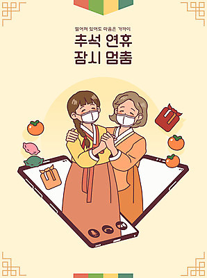 여자 명절 노년 할머니 일러스트 가족 모녀 모바일 마스크 상반신 두명 생활 스마트폰 노란색 추석 만남 한복 사회이슈 영상통화 화상통화 여자만 코로나바이러스 사회적거리두기 생활방역 특별방역기간 온택트 델타변이바이러스 국내일러스트 AI파일 한국전통 전통 기념일 딸 캠페인 컬러 컨셉 관계 엄마 사람 성인 핸드폰 스마트기기 바이러스 전통의상 통화 방역 파일형식 벡터