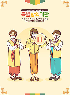 전신 여자 명절 남자 일러스트 마스크 생활 세명 노란색 추석 정지 한복 사회이슈 공무원 코로나바이러스 사회적거리두기 생활방역 특별방역기간 델타변이바이러스 국내일러스트 AI파일 직업 한국전통 전통 기념일 캠페인 컬러 컨셉 모션 사람 바이러스 전통의상 방역 파일형식 벡터
