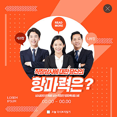 PSD 템플릿 여자 남자 ZIP 40대 중년 웹템플릿 비즈니스 팝업 이벤트팝업 웹팝업 20대 성인 세명 30대 비즈니스라이프 주황색 한국인 비즈니스맨 비즈니스우먼 신조어 빅팝업 항마력 이미지템플릿 라이프스타일 컬러 사람 동양인 청년 장년 직장인 파일형식 유행어