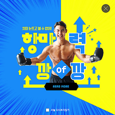PSD 템플릿 남자 ZIP 화살표 웹템플릿 팝업 이벤트팝업 웹팝업 한명 20대 성인 파란색 노란색 권투 한국인 신조어 성인남자한명만 빅팝업 항마력 이미지템플릿 1 컬러 사람 동양인 청년 격투기 남자한명만 성인남자만 파일형식 유행어