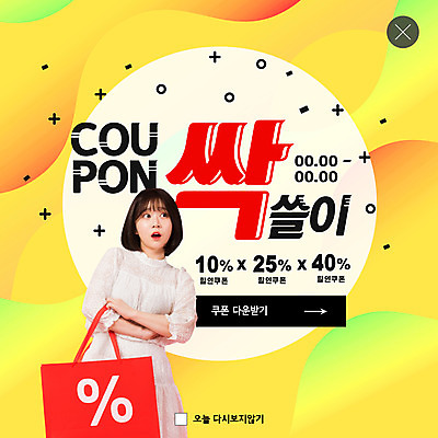 PSD 템플릿 여자 남자 ZIP 웹템플릿 팝업 이벤트팝업 웹팝업 20대 성인 쇼핑 쇼핑백 노란색 세일 한국인 쿠폰 신조어 성인여자만 빅팝업 이미지템플릿 컬러 가방 사람 동양인 청년 여자만 성인만 파일형식 유행어