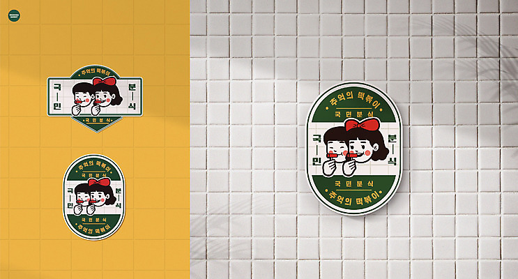 리본 일러스트 간판 사람모양 사람없음 노란색 라벨 추억 떡볶이 분식 타일 목업 브랜딩 뉴트로 국내일러스트 AI파일 모양 음식 컬러 컨셉 프레임 복고 파일형식 벡터