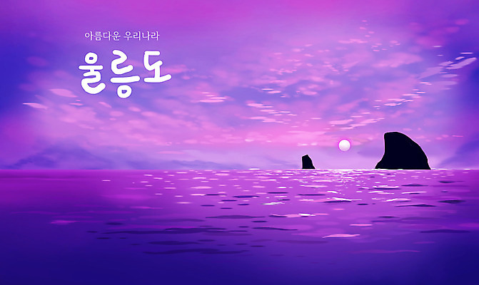 PSD 바다 섬 일러스트 한국 풍경 사람없음 보라색 일몰 울릉도 국내일러스트 아시아 컬러 노을 경상북도 파일형식