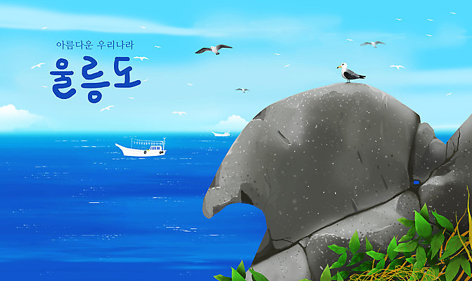 PSD 바다 섬 일러스트 갈매기 한국 풍경 사람없음 파란색 바위 울릉도 선박 국내일러스트 아시아 컬러 수상교통 조류 돌_바위 경상북도 파일형식