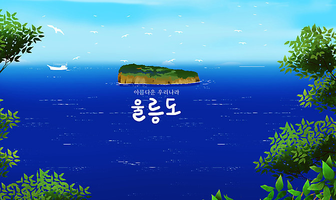 PSD 바다 섬 일러스트 한국 풍경 사람없음 파란색 울릉도 선박 국내일러스트 아시아 컬러 수상교통 경상북도 파일형식