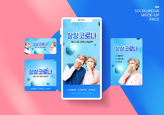 PSD 템플릿 배너템플릿 여자 노년 남자 ZIP 웹템플릿 하늘색 디자인시안 모바일 여러명 스마트폰 세트 한국인 60대 모바일템플릿 모바일웹 70대 박테리아 소셜네트워크 소셜미디어 웹배너 모바일앱 SNS배너 모바일페이지 코로나바이러스 델타변이바이러스 이미지템플릿 배너 다수 의학 사람 동양인 성인 파란색 핸드폰 스마트기기 바이러스 페이지 파일형식