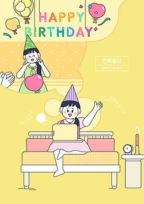 전신 PSD 여자 일러스트 초 상상 상반신 두명 일상 노트북 노란색 고깔모자 침대 인사 생일파티 반쪽 브이 풍선 가랜드 영상통화 여자만 국내일러스트 모자_잡화 컬러 가구 사람 손짓 라이프 전자제품 예절 생일 파티용품 통화 파일형식