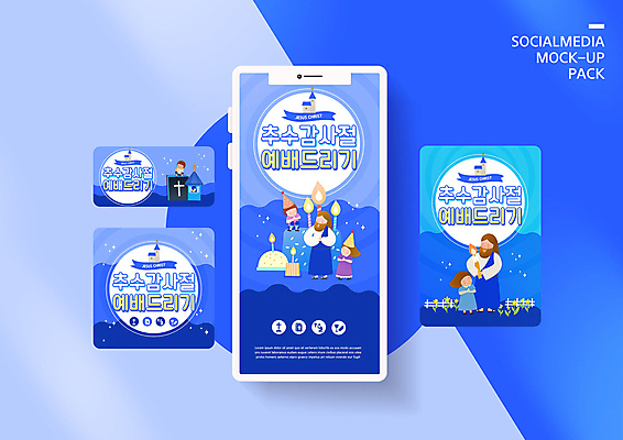 PSD 템플릿 배너템플릿 여자 남자 ZIP 어린이 웹템플릿 십자가 디자인시안 모바일 파란색 스마트폰 세트 성당 교회 가을 예수 하나님 예배 모바일템플릿 모바일웹 추수감사절 소셜네트워크 소셜미디어 웹배너 모바일앱 SNS배너 모바일페이지 이미지템플릿 배너 계절 기독교 컬러 종교건축 사람 건물 핸드폰 스마트기기 신_종교 페이지 파일형식