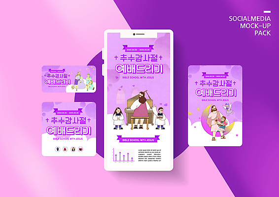 PSD 템플릿 배너템플릿 여자 남자 ZIP 어린이 웹템플릿 십자가 디자인시안 모바일 여러명 스마트폰 세트 성당 교회 보라색 가을 예수 하나님 피아노 예배 모바일템플릿 모바일웹 추수감사절 소셜네트워크 소셜미디어 웹배너 모바일앱 SNS배너 모바일페이지 이미지템플릿 배너 계절 기독교 컬러 다수 종교건축 사람 건물 핸드폰 스마트기기 신_종교 건반악기 페이지 파일형식