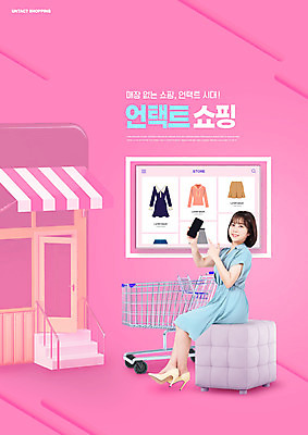 전신 PSD 편집이미지 옷 여자 분홍색 의자 모바일 한명 앉기 20대 성인 스마트폰 쇼핑 상점 쇼핑카 한국인 모바일쇼핑 온라인 성인여자한명만 비대면서비스 비대면쇼핑 온택트 랜선라이프 이미지편집 1 라이프스타일 컬러 가구 모션 사람 동양인 청년 핸드폰 스마트기기 카트 서비스 온라인쇼핑 여자한명만 성인여자만 파일형식 언택트