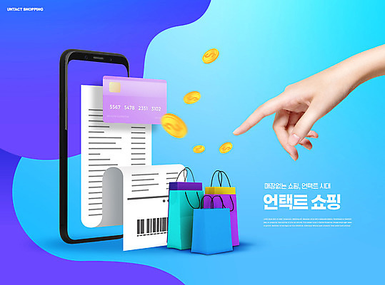 PSD 편집이미지 손 모바일 신체부위 파란색 스마트폰 쇼핑 쇼핑백 동전 가리킴 신용카드 영수증 모바일쇼핑 온라인 비대면서비스 비대면쇼핑 온택트 랜선라이프 이미지편집 라이프스타일 컬러 돈 가방 사람 손짓 금융 핸드폰 스마트기기 서비스 온라인쇼핑 파일형식 언택트