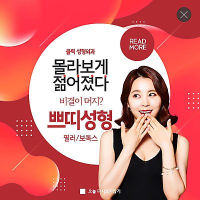 PSD 템플릿 여자 ZIP 웹템플릿 팝업 이벤트팝업 웹팝업 한명 20대 성인 빨간색 뷰티 한국인 성형수술 성형외과 보톡스 의료성형뷰티 성인여자한명만 빅팝업 쁘띠성형 이미지템플릿 1 컬러 병원 사람 동양인 청년 수술 여자한명만 성인여자만 파일형식