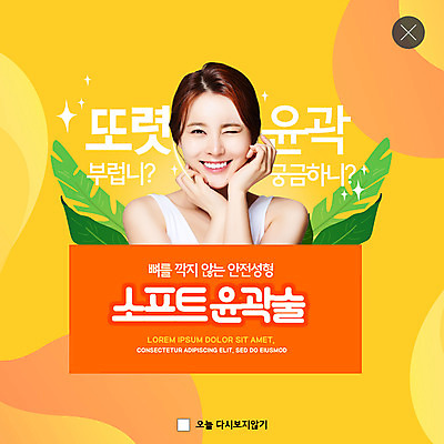 PSD 템플릿 여자 ZIP 웹템플릿 팝업 이벤트팝업 웹팝업 주사기 한명 20대 성인 뷰티 노란색 한국인 성형수술 윤곽 성형외과 의료성형뷰티 성인여자한명만 빅팝업 이미지템플릿 1 컬러 의료기기 병원 사람 동양인 청년 수술 여자한명만 성인여자만 파일형식