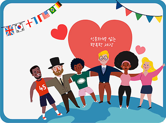 전신 백인 여자 남자 지구 흑인 일러스트 사랑 인종 여러명 빨간색 미국 하트 다인종 만국기 세계국기 인권 인종차별 국내일러스트 AI파일 모양 서양인 감정 컬러 다수 북아메리카 사람 국기 차별 파일형식 벡터
