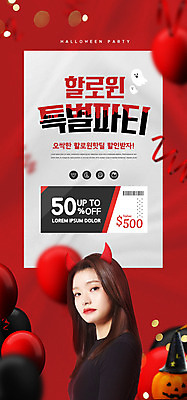 PSD 템플릿 배너 여자 ZIP 웹템플릿 디자인시안 모바일 이벤트페이지 한명 이벤트 상반신 20대 빨간색 홈페이지 파티 홈페이지시안 할로윈 한국인 악마 쿠폰 모바일템플릿 모바일웹 풍선 소셜네트워크 코스프레 성인여자한명만 모바일앱 모바일페이지 이미지템플릿 1 컬러 사람 동양인 청년 페이지 여자한명만 성인여자만 파일형식