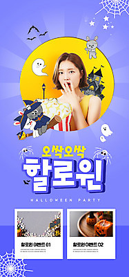 PSD 템플릿 배너 여자 ZIP 웹템플릿 디자인시안 모바일 이벤트페이지 한명 이벤트 상반신 20대 성인 파란색 홈페이지 노란색 홈페이지시안 놀람 할로윈 한국인 성 거미줄 빗자루 마녀 모바일템플릿 모바일웹 거미 박쥐 소셜네트워크 성인여자한명만 모바일앱 모바일페이지 이미지템플릿 1 건축물 감정 컬러 곤충 포유류 표정 사람 동양인 청년 청소도구 페이지 여자한명만 성인여자만 파일형식