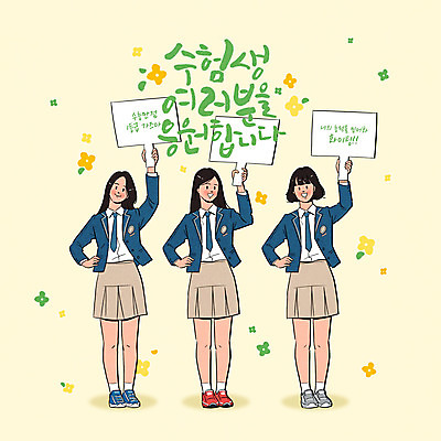 전신 PSD 학생 여자 교복 일러스트 응원 사람 세명 파이팅 수능 시험 수험생 손그림 위로 십대여자만 국내일러스트 옷 교육 모션 고등학생 여자만 십대만 파일형식