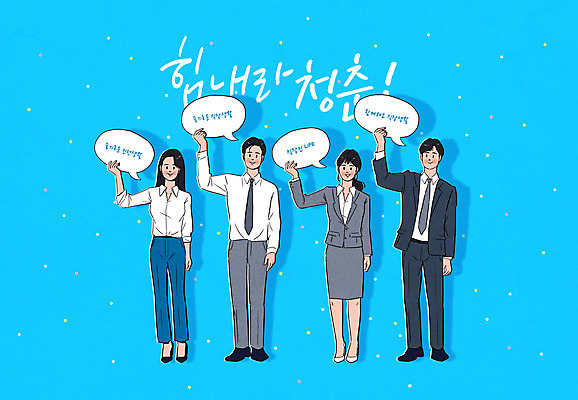 전신 PSD 여자 남자 말풍선 일러스트 응원 사람 여러명 성인 파란색 청춘 파이팅 직장인 비즈니스맨 비즈니스우먼 신입사원 손그림 위로 국내일러스트 직업 컬러 다수 컨셉 비즈니스 모션 파일형식