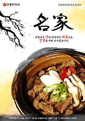 PSD 나무 식물 템플릿 그릇 접시 포스터 한식 음식 채소 고추 떡 육류 요리 사람없음 식당 한자 버섯 나뭇가지 알림 뚝배기 전단템플릿 전단 홍보물 음식전단 파 한정식 불고기 뚝배기불고기 명가 이미지템플릿 문자 식기 식재료 상점 정식 파일형식