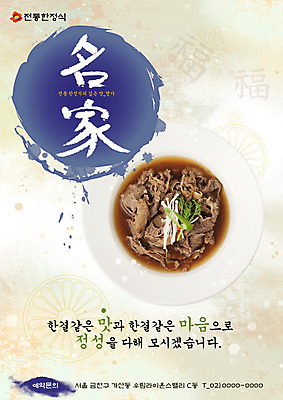 PSD 템플릿 그릇 접시 포스터 한식 음식 채소 육류 요리 사람없음 식당 한자 버섯 알림 전단템플릿 전단 홍보물 음식전단 팽이버섯 파 한정식 불고기 명가 이미지템플릿 문자 식기 식재료 상점 정식 파일형식