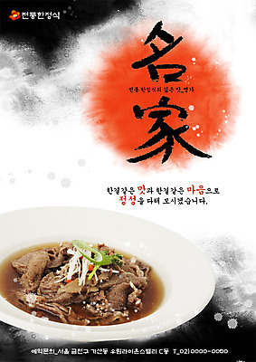 PSD 템플릿 그릇 접시 포스터 한식 음식 채소 육류 요리 사람없음 식당 한자 버섯 알림 전단템플릿 전단 홍보물 음식전단 팽이버섯 파 한정식 불고기 명가 이미지템플릿 문자 식기 식재료 상점 정식 파일형식