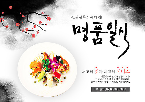 PSD 나무 식물 템플릿 그릇 접시 꽃 포스터 음식 요리 사람없음 식당 초밥 나뭇가지 알림 전단템플릿 전단 홍보물 생선초밥 음식전단 롤 김초밥 알초밥 명품 초밥전문점 캘리포니아롤 일본음식 이미지템플릿 식기 상점 상품 파일형식