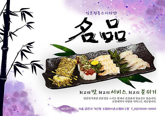 PSD 템플릿 그릇 접시 실루엣 포스터 음식 요리 사람없음 식당 초밥 알림 대나무 전단템플릿 전단 홍보물 생선초밥 음식전단 롤 김초밥 알초밥 명품 초밥전문점 캘리포니아롤 일본음식 이미지템플릿 나무 식기 촬영기법 상점 상품 파일형식