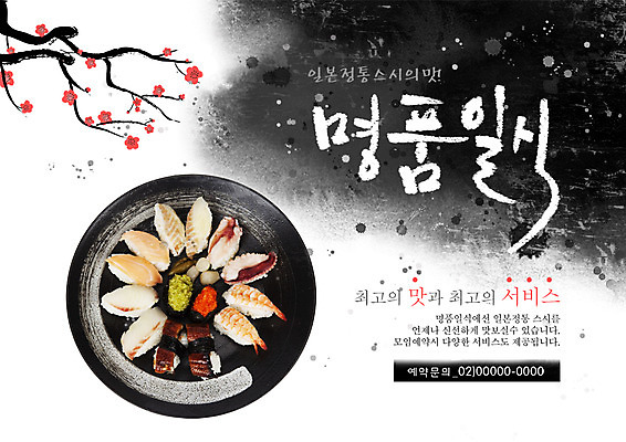 PSD 나무 식물 템플릿 그릇 접시 꽃 포스터 음식 요리 사람없음 식당 초밥 나뭇가지 알림 전단템플릿 전단 홍보물 생선초밥 음식전단 김초밥 알초밥 명품 초밥전문점 일본음식 이미지템플릿 식기 상점 상품 파일형식