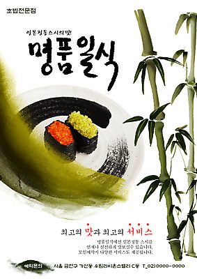 PSD 나무 식물 템플릿 그릇 접시 포스터 음식 요리 사람없음 식당 초밥 알림 대나무 전단템플릿 전단 홍보물 생선초밥 음식전단 김초밥 알초밥 명품 초밥전문점 일본음식 이미지템플릿 식기 상점 상품 파일형식