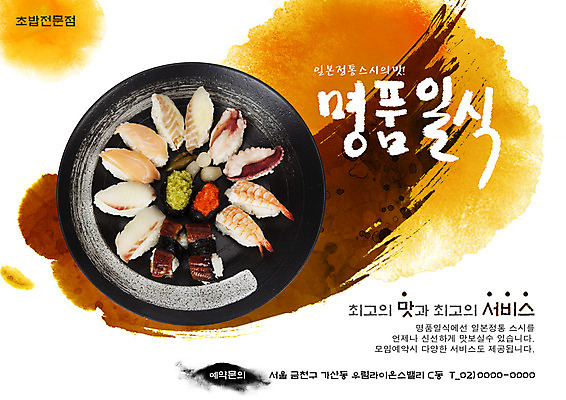PSD 템플릿 그릇 접시 포스터 음식 요리 사람없음 식당 초밥 알림 전단템플릿 전단 홍보물 생선초밥 음식전단 김초밥 알초밥 명품 초밥전문점 일본음식 이미지템플릿 식기 상점 상품 파일형식