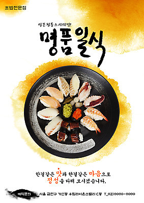 PSD 템플릿 그릇 접시 포스터 음식 요리 사람없음 식당 초밥 알림 전단템플릿 전단 홍보물 생선초밥 음식전단 김초밥 알초밥 명품 초밥전문점 일본음식 이미지템플릿 식기 상점 상품 파일형식