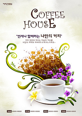 PSD 식물 템플릿 그릇 접시 꽃 포스터 커피 음식 잎 잔 요리 사람없음 컵 식당 카페 커피잔 찻잔 알림 전단템플릿 전단 홍보물 음식전단 이미지템플릿 식기 음료 상점 파일형식