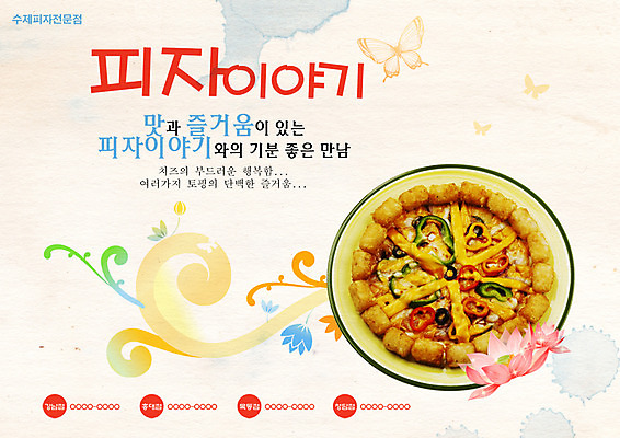 PSD 식물 동물 템플릿 꽃잎 꽃 포스터 음식 나비 곤충 피자 서양음식 요리 사람없음 식당 알림 전단템플릿 전단 홍보물 음식전단 토핑 수제피자 이미지템플릿 패스트푸드 상점 파일형식