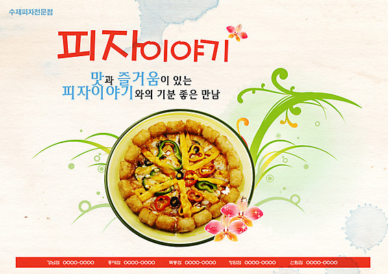 PSD 식물 템플릿 꽃잎 꽃 포스터 음식 피자 서양음식 요리 사람없음 식당 알림 전단템플릿 전단 홍보물 음식전단 토핑 수제피자 이미지템플릿 패스트푸드 상점 파일형식