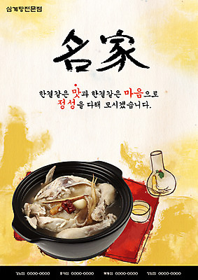 PSD 템플릿 포스터 한식 음식 술잔 술병 여름음식 잔 마늘 요리 사람없음 식당 한자 치킨 닭 인삼 알림 뚝배기 전단템플릿 전단 홍보물 대추 음식전단 보양식 삼계탕 명가 인삼주 제철음식 이미지템플릿 문자 식기 채소 조류 병_용기 주류 상점 삼 닭고기요리 몸보신 제철 파일형식 여름_계절