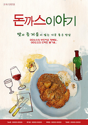 PSD 템플릿 그릇 식기 접시 포스터 음식 포크 초 밥 술병 잔 서양음식 요리 사람없음 컵 식당 와인 샐러드 나이프 돈가스 병 알림 전단템플릿 전단 홍보물 음식전단 식기도구 이미지템플릿 병_용기 주류 상점 칼 커틀릿 파일형식