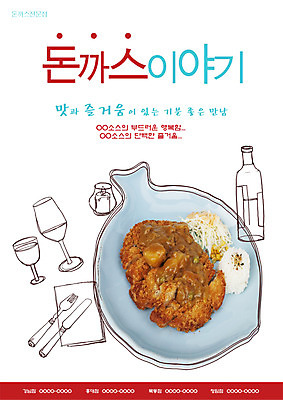 PSD 템플릿 그릇 식기 접시 포스터 음식 포크 초 밥 술병 잔 서양음식 요리 사람없음 컵 식당 샐러드 나이프 돈가스 병 알림 전단템플릿 전단 홍보물 음식전단 식기도구 이미지템플릿 병_용기 주류 상점 칼 커틀릿 파일형식