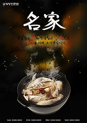 PSD 템플릿 포스터 한식 음식 여름음식 마늘 요리 사람없음 식당 한자 치킨 닭 인삼 연기 알림 뚝배기 전단템플릿 전단 홍보물 대추 음식전단 보양식 삼계탕 명가 제철음식 이미지템플릿 문자 채소 조류 상점 삼 닭고기요리 몸보신 제철 파일형식 여름_계절