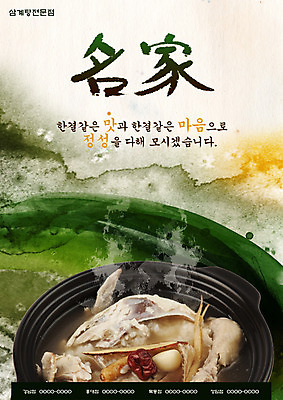 PSD 템플릿 포스터 한식 음식 여름음식 마늘 요리 사람없음 식당 한자 치킨 닭 인삼 연기 알림 뚝배기 전단템플릿 전단 홍보물 대추 음식전단 보양식 삼계탕 명가 제철음식 이미지템플릿 문자 채소 조류 상점 삼 닭고기요리 몸보신 제철 파일형식 여름_계절